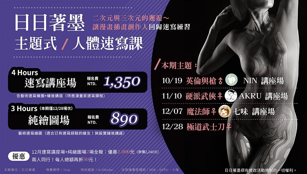 日日著墨主題式人體速寫課（台北場）