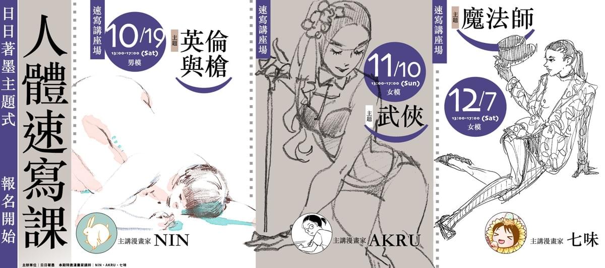 日日著墨主題式人體速寫課（台北場）