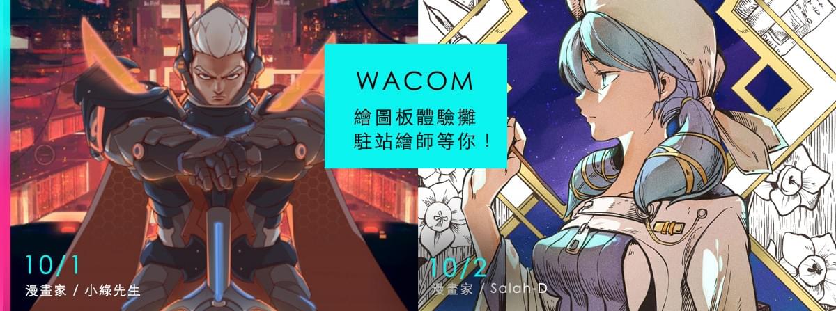 WACOM繪圖板 x 日日著墨畫畫打卡攤位 特邀漫畫家駐點!