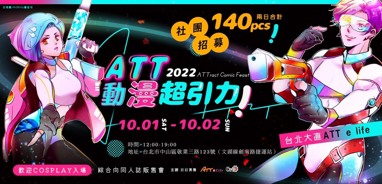 ATT動漫超引力市集首圖 2