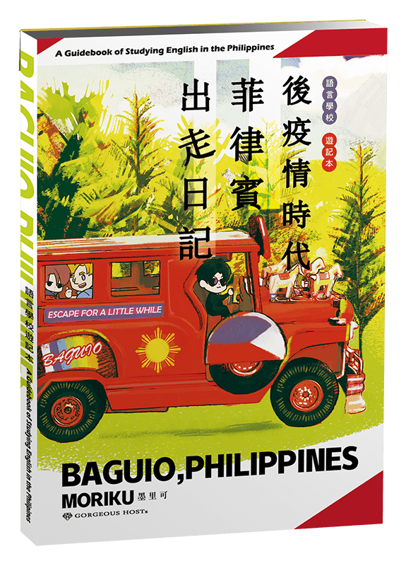 關於｜《後疫情時代菲律賓出走日記》