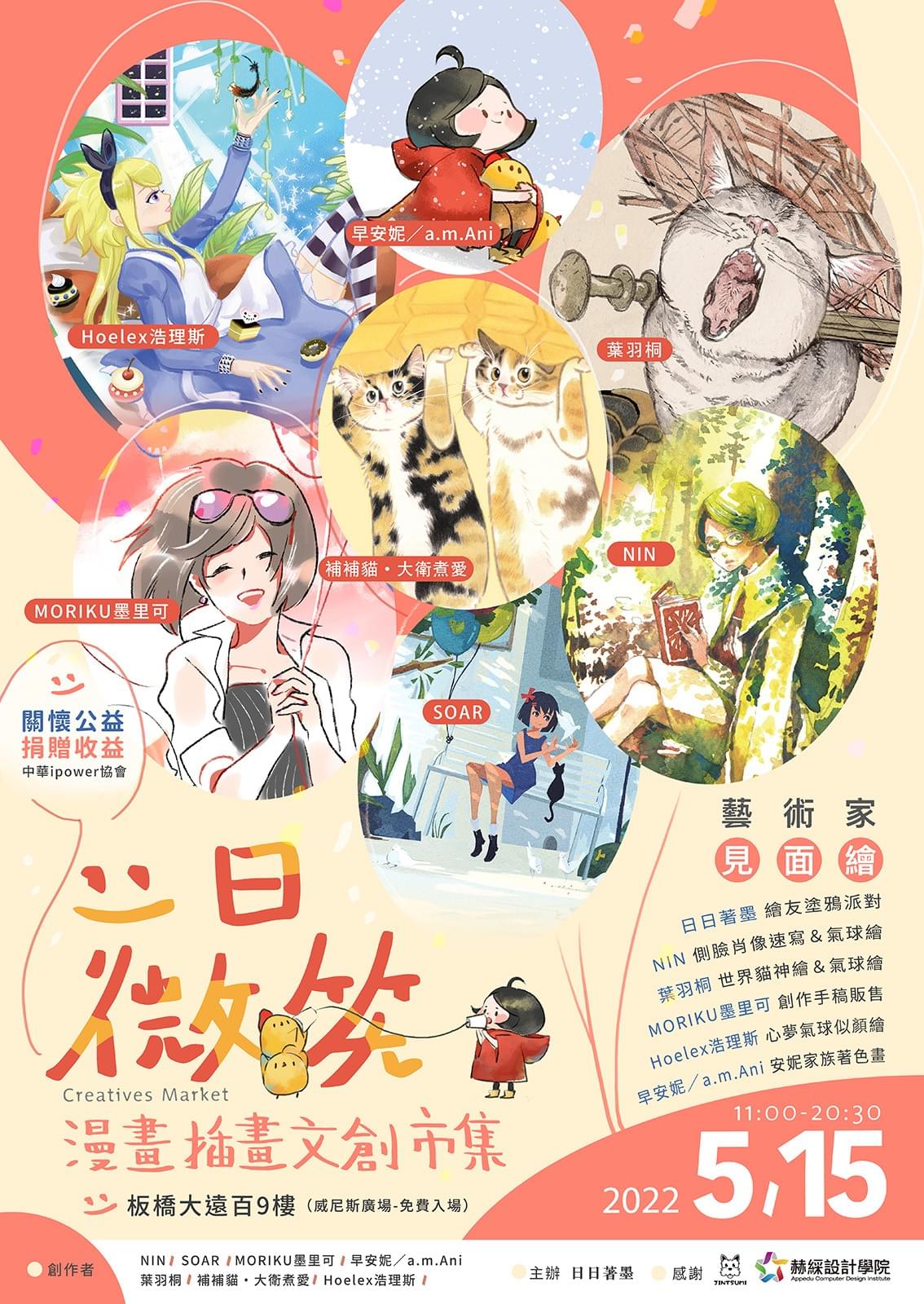 板橋遠百 一日微笑-漫畫插畫文創市集 活動地點：板橋大遠百9F （威尼斯廣場） 一日限定： 2022年5月15日（日） 圓滿結束～謝謝來場！期待下次見面！