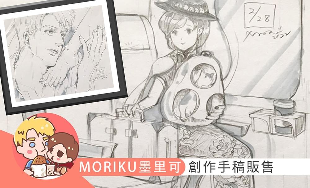 日日著墨-MORIKU墨里可｜副校長手稿販售