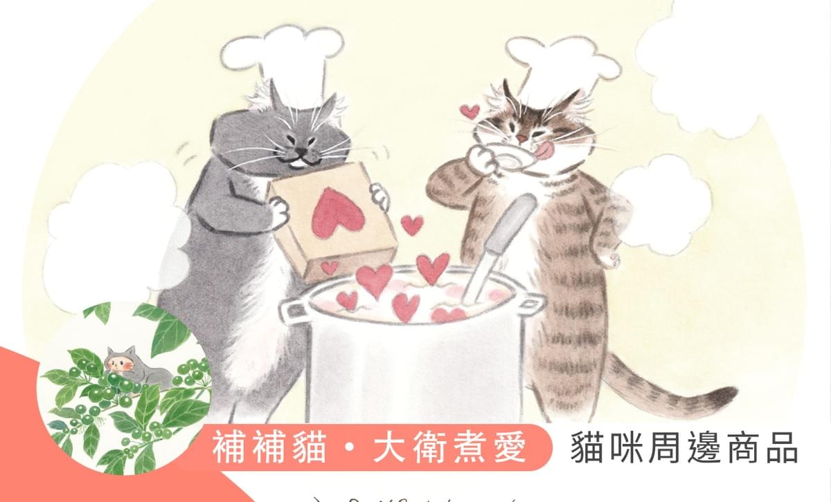 療癒貓繪師「補補貓・大衛煮愛」周邊滿載