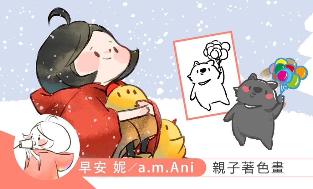 早安 妮／a.m.Ani｜ 親子著色畫
