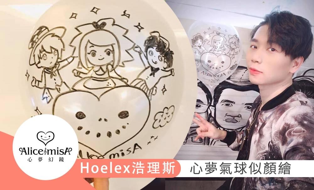 Hoelex浩理斯｜心夢氣球似顏繪