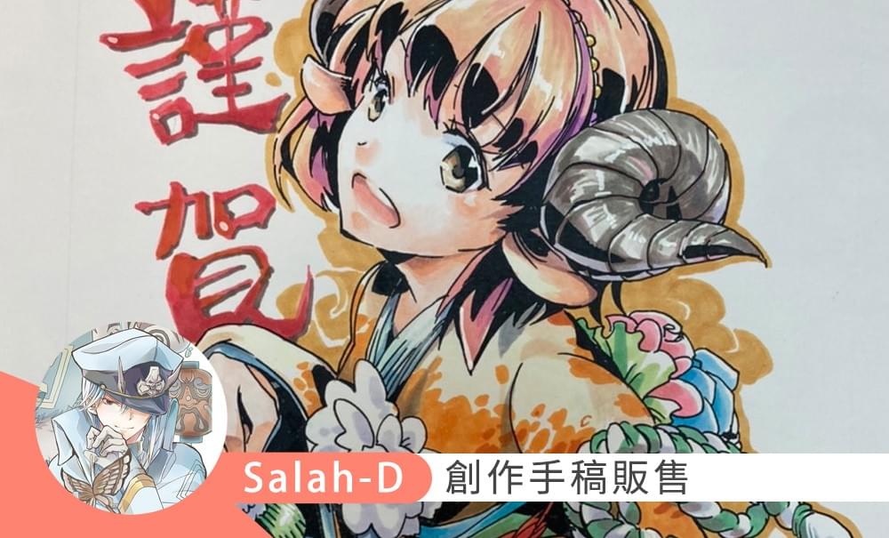 漫畫家Salah-D｜創作手稿販售 NEW