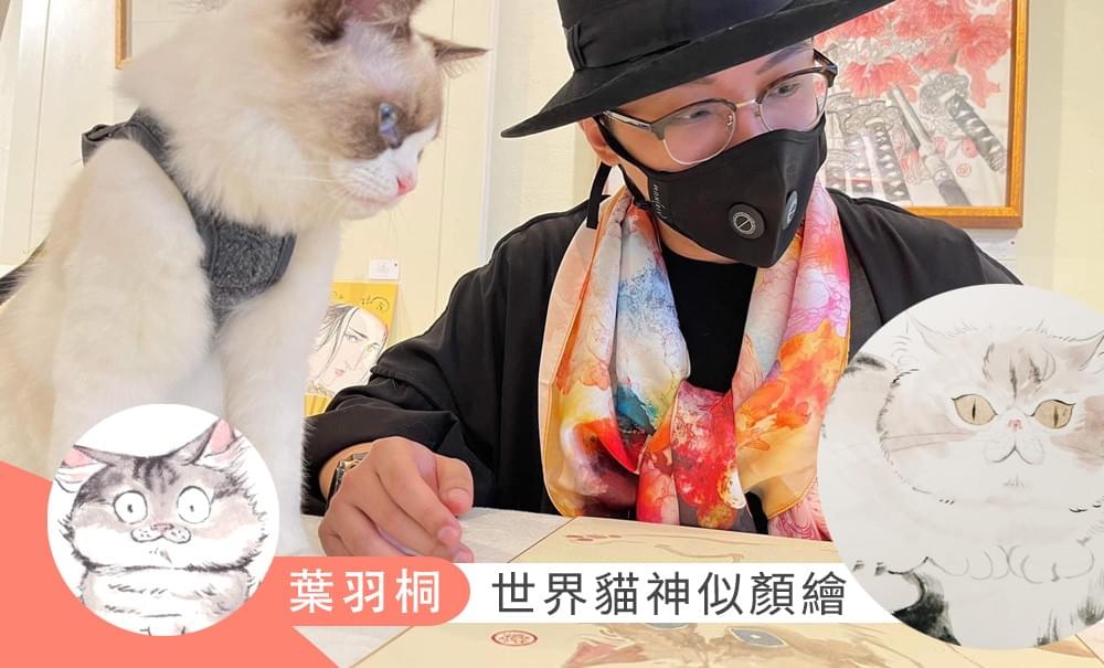 葉羽桐｜世界貓神似顏繪