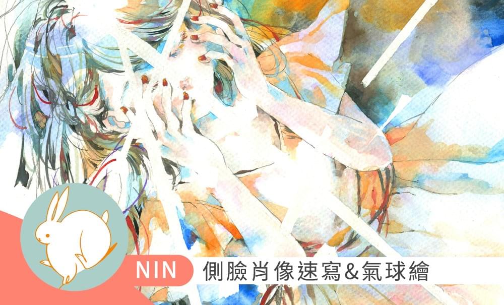 NIN｜側臉肖像速寫＆氣球繪