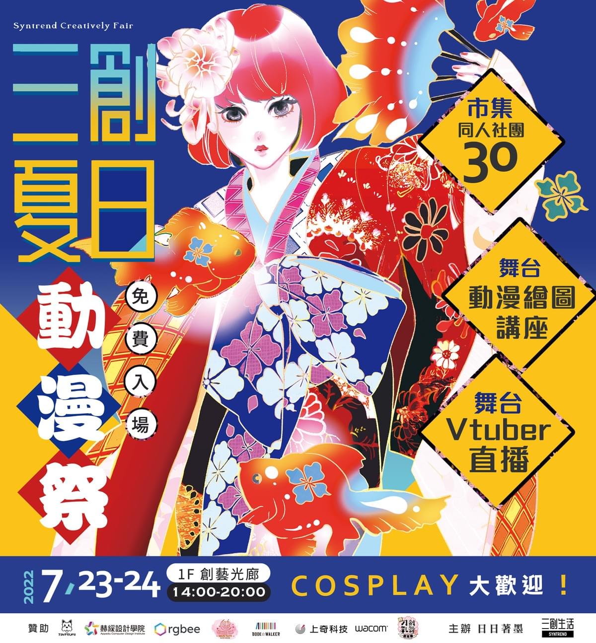 \ 三 創 夏 日 動 漫 祭 /