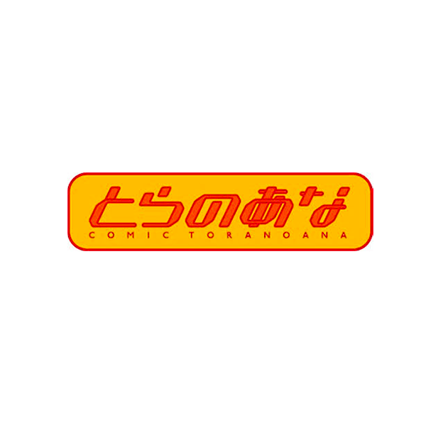 虎之穴 虎之穴