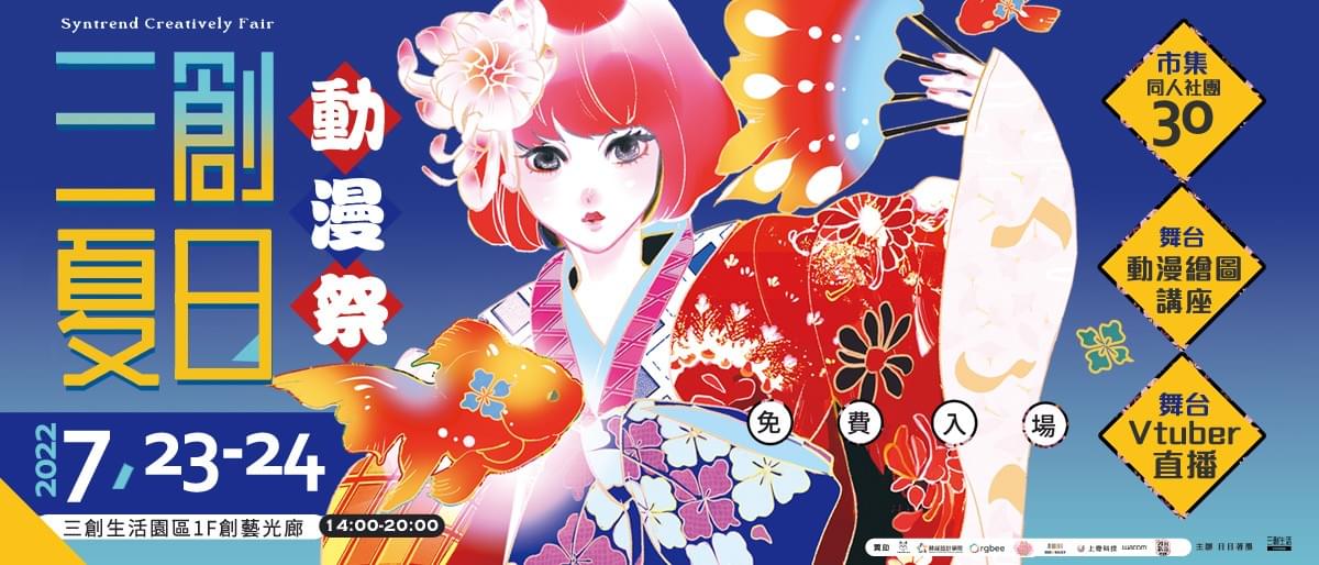 三創夏日動漫祭市集首圖 2